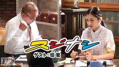 鶴瓶の「スジナシ」 ゲスト:壇蜜