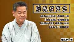 落語研究会「植木のお化け」春風亭一朝、「喧嘩長屋」桃月庵白酒、「加賀の千代」春風亭一之輔、「真二つ」柳家花緑