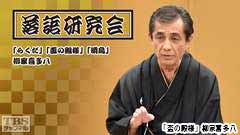 落語研究会「らくだ」「盃の殿様」「明烏」柳家喜多八