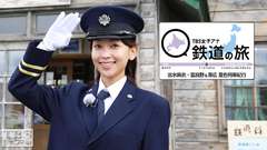 TBS女子アナ 鉄道の旅「出水麻衣・富良野&帯広 夏色列車紀行」