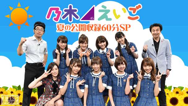 乃木坂46えいご（のぎえいご）夏の公開収録60分SP