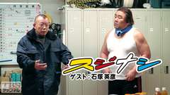 鶴瓶の「スジナシ」 ゲスト:石塚英彦