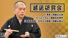 落語研究会「青菜」柳家小三治、「ちりとてちん」橘家文左衛門、「怪談乳房榎〜おきせの危機」柳家小満ん