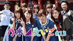 乃木坂46えいご(のぎえいご) #13