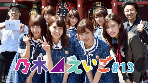 乃木坂46えいご（のぎえいご） #13