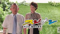 鶴瓶の「スジナシ」 ゲスト:長谷川京子