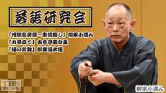 落語研究会「怪談乳房榎〜重信殺し」柳家小満ん、「お見立て」古今亭菊之丞、「猫の災難」柳家權太樓