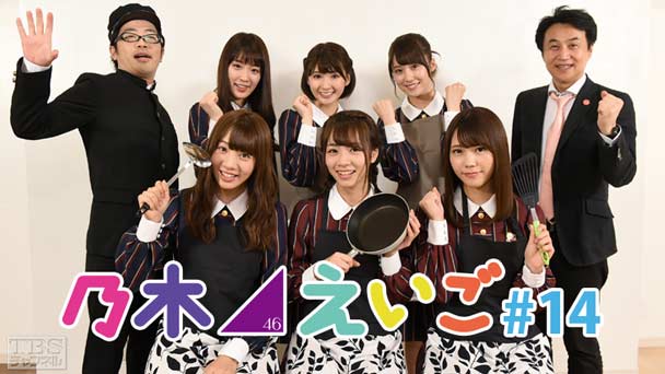 乃木坂46えいご（のぎえいご） #14