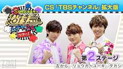 超特急のムチャぶらツアー!CS「TBSチャンネル」拡大版 第2ステージ