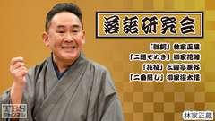 落語研究会「雛鍔」林家正蔵、「二階ぞめき」柳家花緑、「花筏」三遊亭兼好、「二番煎じ」柳家權太樓