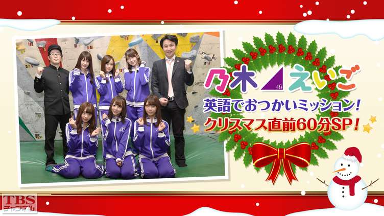 乃木坂46えいご(のぎえいご)英語でおつかいミッション!クリスマス直前60分SP!