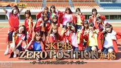 SKE48 ZERO POSITION 〜チームスパルタ!能力別アンダーバトル〜 #48