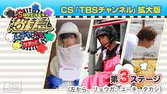 超特急のムチャぶらツアー!CS「TBSチャンネル」拡大版 第3ステージ