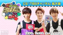超特急のムチャぶらツアー!CS「TBSチャンネル」拡大版