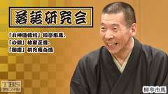 落語研究会「お神酒徳利」柳亭市馬、「武助馬」瀧川鯉昇、「御慶」桃月庵白酒