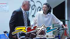 鶴瓶の「スジナシ」 ゲスト:菊川怜