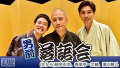 男前落語会(春風亭一之輔、瀧川鯉斗、柳亭市弥、柳貴家雪之介出演)
