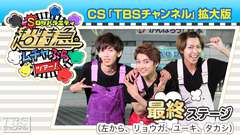 超特急のムチャぶらツアー!CS「TBSチャンネル」拡大版 最終ステージ
