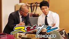 鶴瓶の「スジナシ」 ゲスト:鈴木亮平