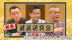 新春落語研究会《下席》※2017年版