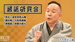 落語研究会「富久」古今亭志ん輔、「彌次郎」入船亭扇遊、「羽団扇」柳家小満ん