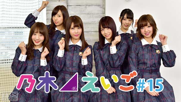 乃木坂46えいご（のぎえいご） #15