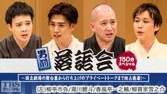 男前落語会(春風亭一之輔、瀧川鯉斗、柳亭市弥、柳貴家雪之介出演)150分スペシャル〜国立劇場の舞台裏から打ち上げのプライベートトークまで独占密着!〜