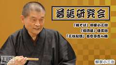 落語研究会「時そば」柳家小三治、「位牌屋」桂文治、「三枚起請」古今亭志ん輔