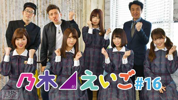 乃木坂46えいご（のぎえいご） #16