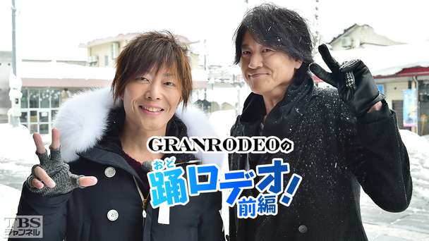 GRANRODEOの踊ロデオ！〜e−ZUKAの故郷・新潟十日町を初公開！KISHOWが豪雪で大パニック！？〜前編