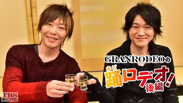 GRANRODEOの踊ロデオ！〜e−ZUKAの故郷・新潟十日町を初公開！KISHOWが豪雪で大パニック！？〜後編