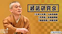 落語研究会「三井の大黒」入船亭扇辰、「代書屋」五街道雲助、「紺屋高尾」柳家花緑