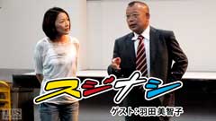 鶴瓶の「スジナシ」 ゲスト:羽田美智子