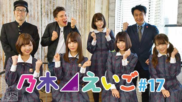 乃木坂46えいご（のぎえいご） #17