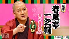 落語 春風亭一之輔 春の毒炎会2017 完全版