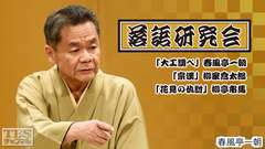 落語研究会「大工調べ」春風亭一朝、「宗漢」柳家喬太郎、「花見の仇討」柳亭市馬