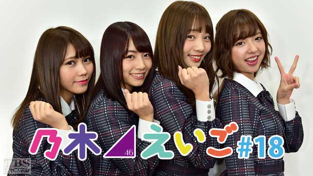 乃木坂46えいご（のぎえいご） #18