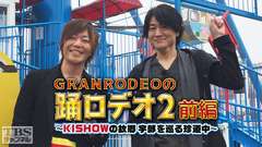 GRANRODEOの踊ロデオ2 前編〜KISHOWの故郷・宇部を巡る珍道中!今度は濃霧でハプニング続出〜