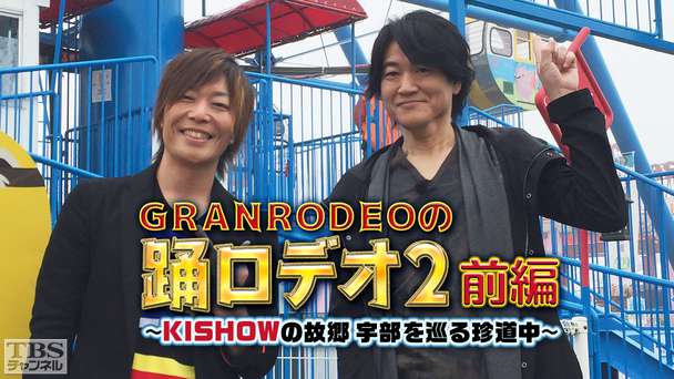 GRANRODEOの踊ロデオ2 前編〜KISHOWの故郷・宇部を巡る珍道中！今度は濃霧でハプニング続出〜