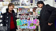 GRANRODEOの踊ロデオ!90分完全版〜e−ZUKAの故郷・新潟十日町を初公開!KISHOWが豪雪で大パニック!?〜
