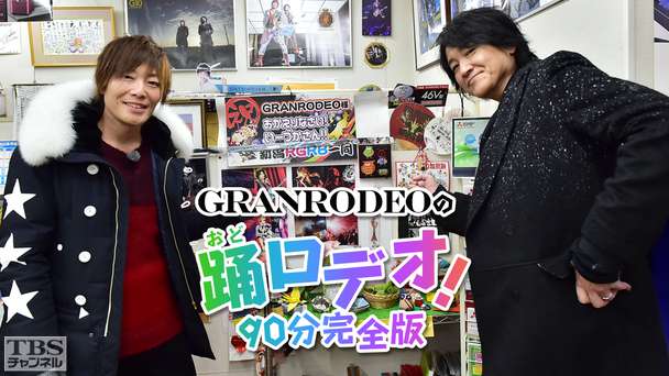 GRANRODEOの踊ロデオ！90分完全版〜e−ZUKAの故郷・新潟十日町を