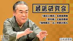 落語研究会「菊江の佛壇」五街道雲助、「孝行糖」三遊亭萬橘、「髪結新三・上」柳家小満ん