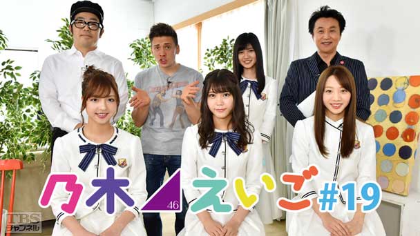 乃木坂46えいご（のぎえいご） #19