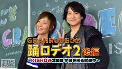 GRANRODEOの踊ロデオ2 後編〜KISHOWの故郷・宇部を巡る珍道中!今度は濃霧でハプニング続出〜