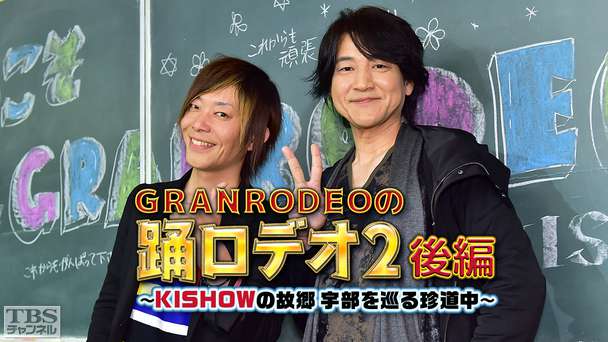 GRANRODEOの踊ロデオ2 後編〜KISHOWの故郷・宇部を巡る珍道中！今度は濃霧でハプニング続出〜