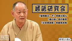 落語研究会「髪結新三・下」柳家小満ん、「猫の皿」立川生志、「小言幸兵衛」柳家喬太郎