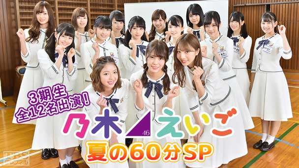乃木坂46えいご（のぎえいご）夏の60分SP〜3期生全12名出演！〜