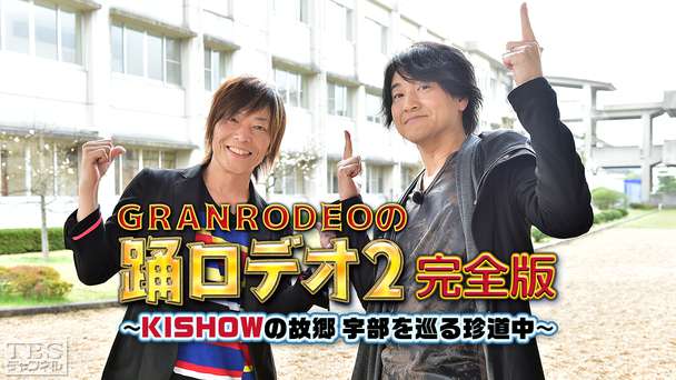 GRANRODEOの踊ロデオ2 完全版〜KISHOWの故郷・宇部を巡る珍道中