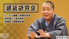 落語研究会「へっつい幽霊」柳家權太樓、「日和違い」瀧川鯉昇、「祇園会」橘家圓太郎