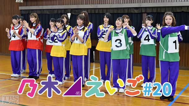 乃木坂46えいご（のぎえいご） #20